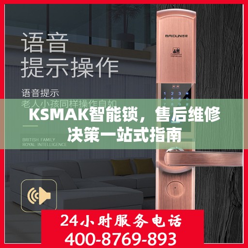 KSMAK智能锁，售后维修决策一站式指南