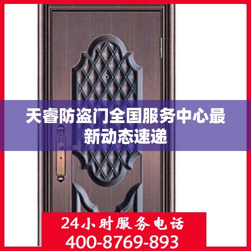 天睿防盗门全国服务中心最新动态速递