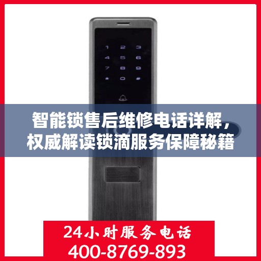 智能锁售后维修电话详解，权威解读锁滴服务保障秘籍