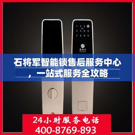 石将军智能锁售后服务中心，一站式服务全攻略