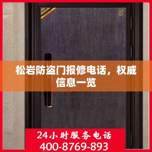 松岩防盗门报修电话，权威信息一览