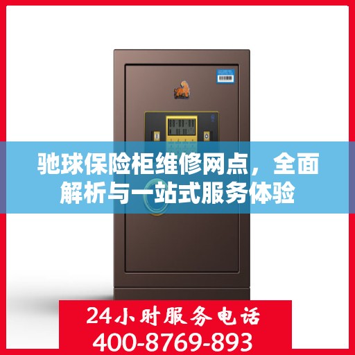 驰球保险柜维修网点，全面解析与一站式服务体验