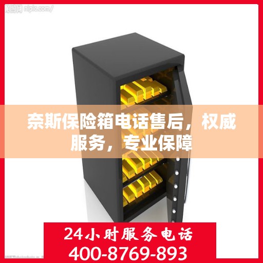 奈斯保险箱电话售后，权威服务，专业保障
