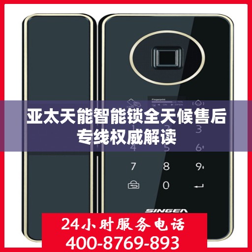亚太天能智能锁全天候售后专线权威解读