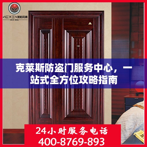 克莱斯防盗门服务中心，一站式全方位攻略指南