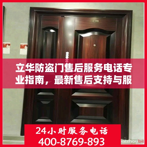 立华防盗门售后服务电话专业指南，最新售后支持与服务攻略