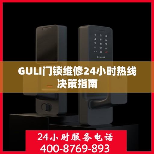 GULI门锁维修24小时热线决策指南