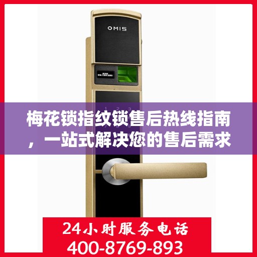 梅花锁指纹锁售后热线指南，一站式解决您的售后需求