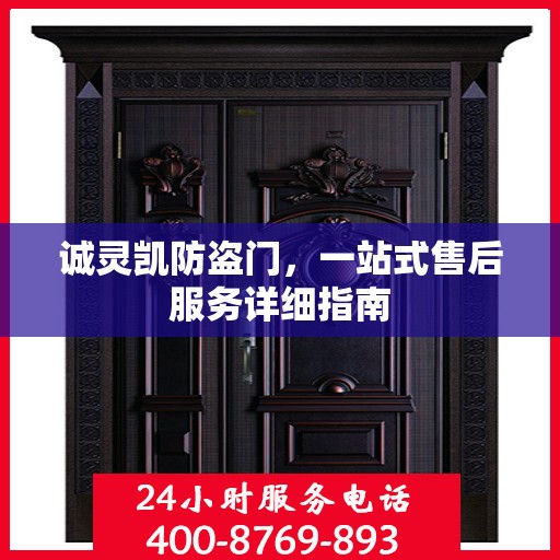诚灵凯防盗门，一站式售后服务详细指南