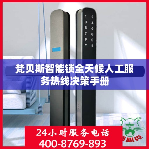 梵贝斯智能锁全天候人工服务热线决策手册