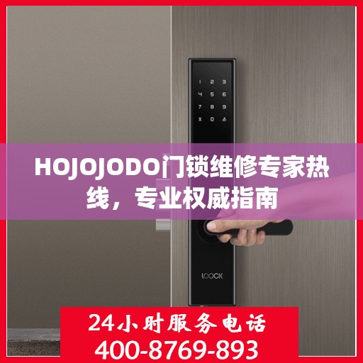HOJOJODO门锁维修专家热线，专业权威指南