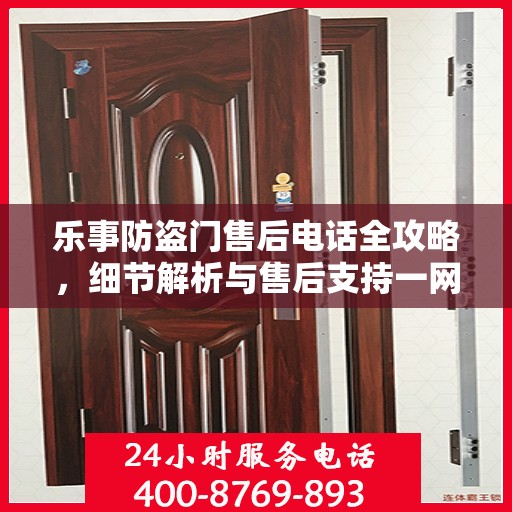 乐事防盗门售后电话全攻略，细节解析与售后支持一网打尽