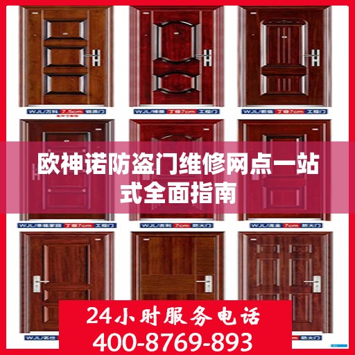 欧神诺防盗门维修网点一站式全面指南