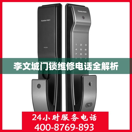 李文城门锁维修电话全解析