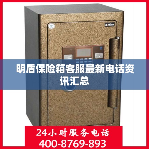 明盾保险箱客服最新电话资讯汇总