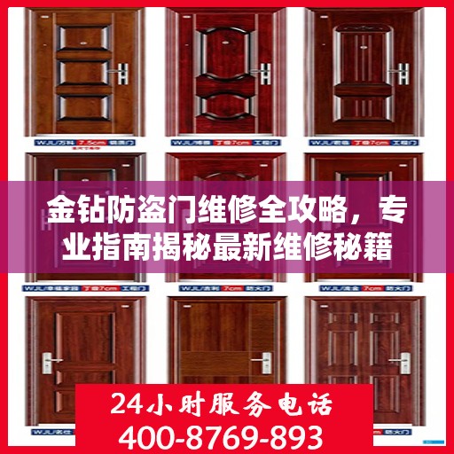 金钻防盗门维修全攻略，专业指南揭秘最新维修秘籍