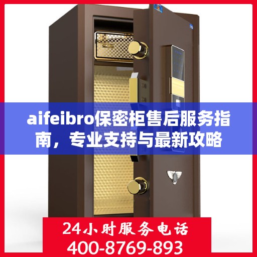 aifeibro保密柜售后服务指南，专业支持与最新攻略
