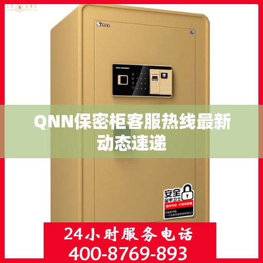 QNN保密柜客服热线最新动态速递