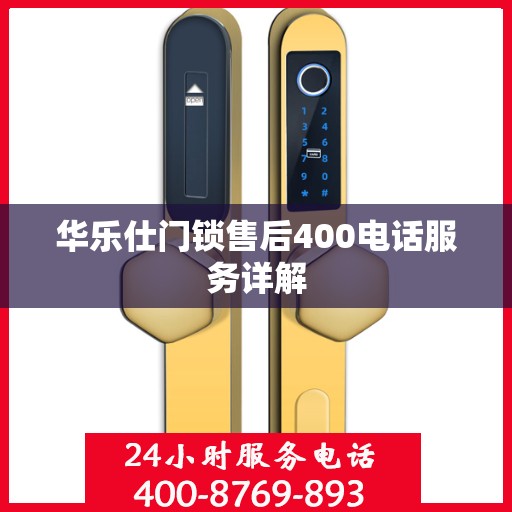 华乐仕门锁售后400电话服务详解