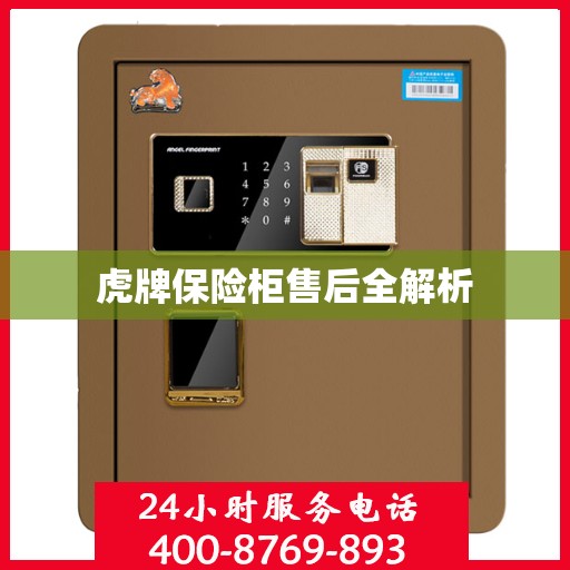 虎牌保险柜售后全解析