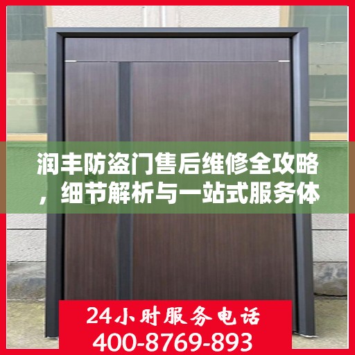 润丰防盗门售后维修全攻略，细节解析与一站式服务体验