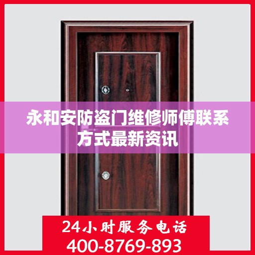 永和安防盗门维修师傅联系方式最新资讯