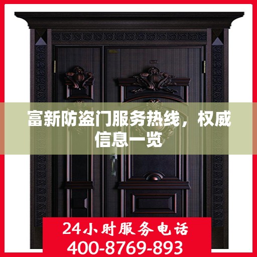 富新防盗门服务热线，权威信息一览