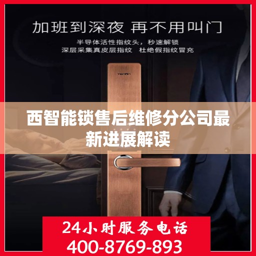 西智能锁售后维修分公司最新进展解读