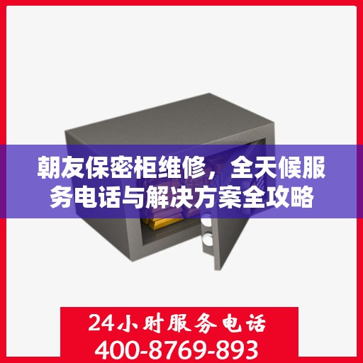 朝友保密柜维修，全天候服务电话与解决方案全攻略
