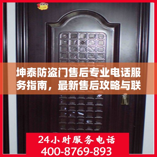 坤泰防盗门售后专业电话服务指南，最新售后攻略与联系方式