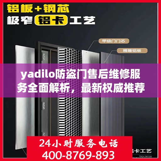 yadilo防盗门售后维修服务全面解析，最新权威推荐指南
