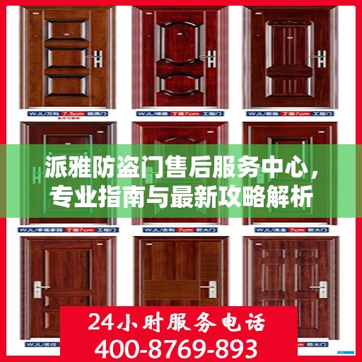 派雅防盗门售后服务中心，专业指南与最新攻略解析