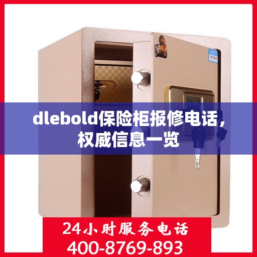dlebold保险柜报修电话，权威信息一览