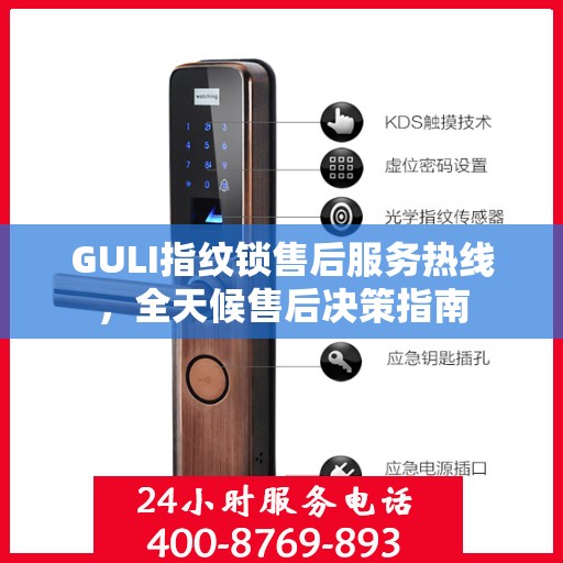GULI指纹锁售后服务热线，全天候售后决策指南