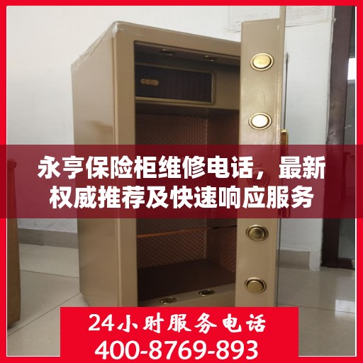 永亨保险柜维修电话，最新权威推荐及快速响应服务