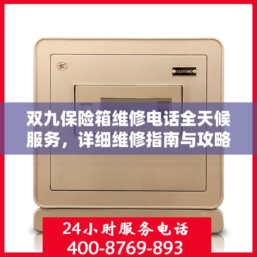 双九保险箱维修电话全天候服务，详细维修指南与攻略