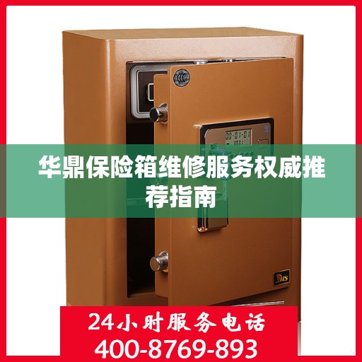 华鼎保险箱维修服务权威推荐指南