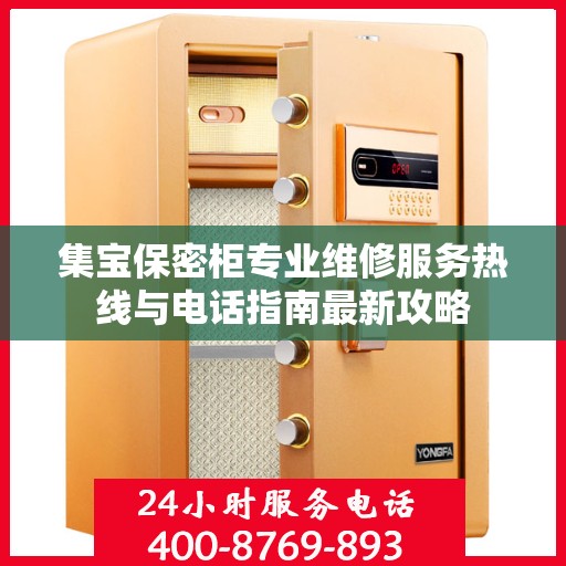 集宝保密柜专业维修服务热线与电话指南最新攻略