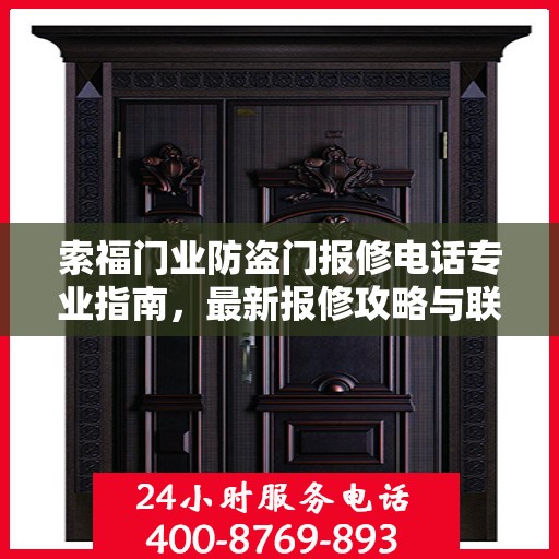 索福门业防盗门报修电话专业指南，最新报修攻略与联系方式汇总