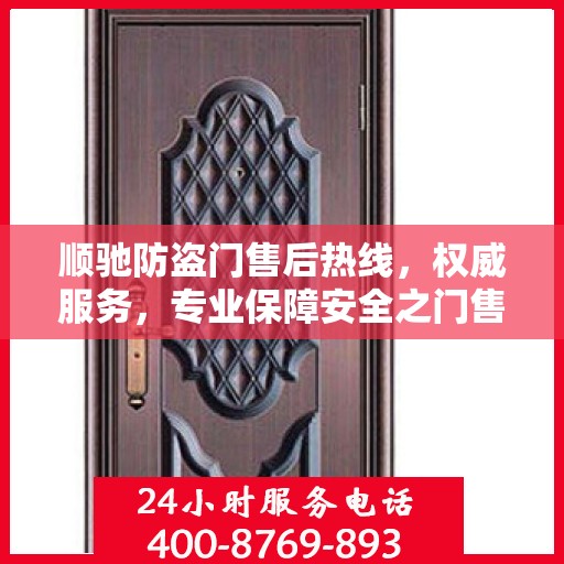 顺驰防盗门售后热线，权威服务，专业保障安全之门售后支持