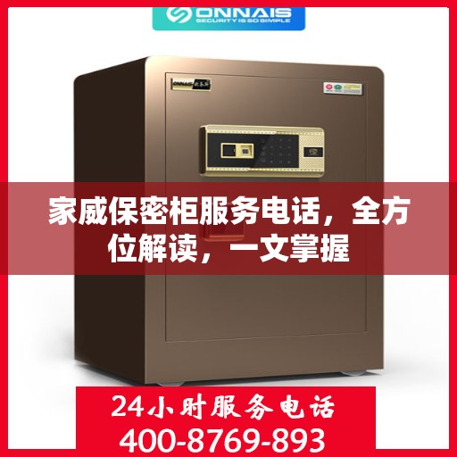 家威保密柜服务电话，全方位解读，一文掌握