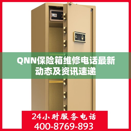 QNN保险箱维修电话最新动态及资讯速递