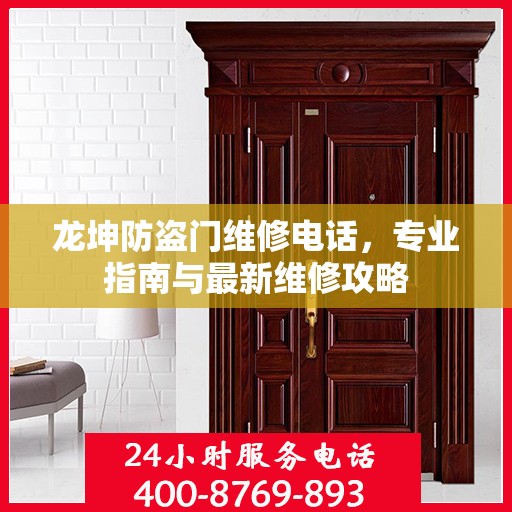 龙坤防盗门维修电话，专业指南与最新维修攻略