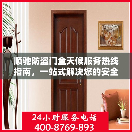 顺驰防盗门全天候服务热线指南，一站式解决您的安全需求