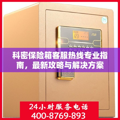 科密保险箱客服热线专业指南，最新攻略与解决方案