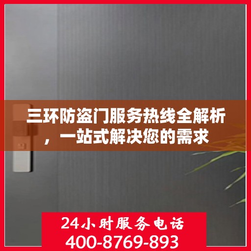 三环防盗门服务热线全解析，一站式解决您的需求