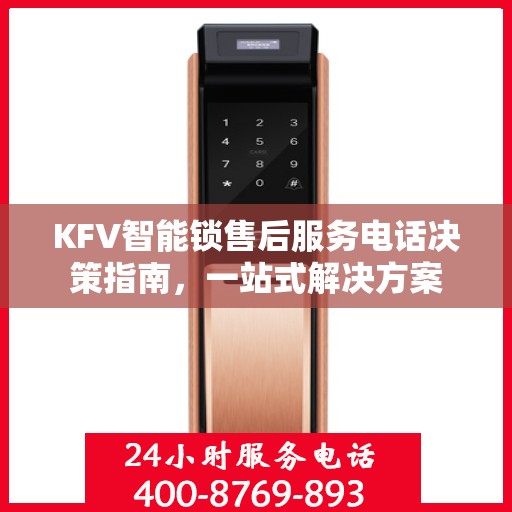 KFV智能锁售后服务电话决策指南，一站式解决方案
