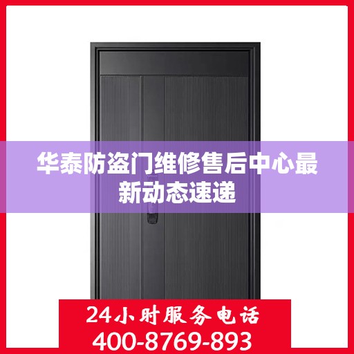 华泰防盗门维修售后中心最新动态速递