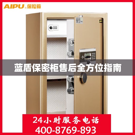 蓝盾保密柜售后全方位指南