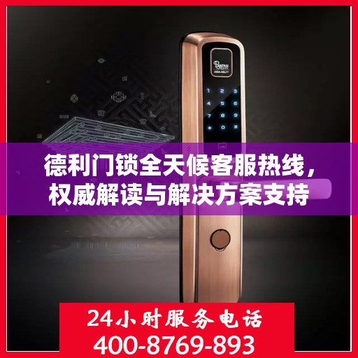 德利门锁全天候客服热线，权威解读与解决方案支持